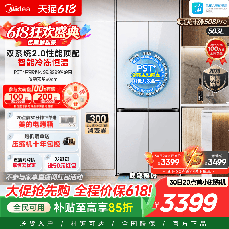 【508Pro】美的零嵌冰箱