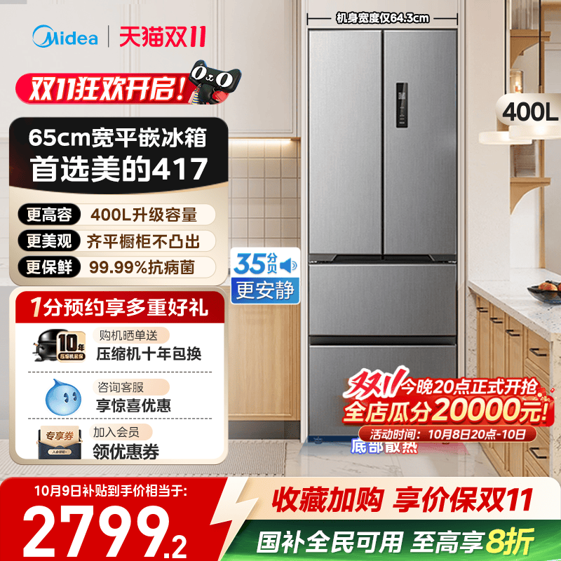 美的零嵌入式417超薄冰箱法式双开四门电冰箱家用小户型风冷无霜