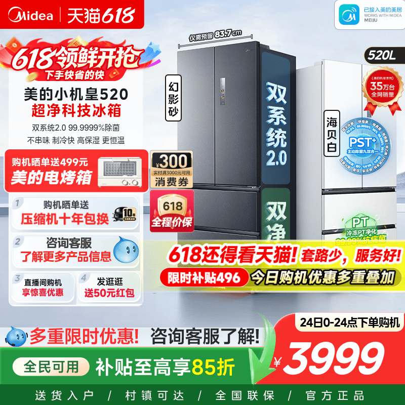 【超薄零嵌入】美的小机皇520法式多门双开四门双系统2.0家用冰箱