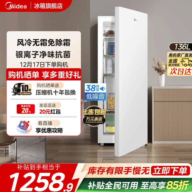 美的爆款136升立式冰柜风冷无霜