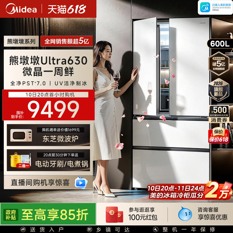 【微晶一周鲜】美的熊墩墩630ultra双系统2.0零嵌超薄法式冰箱