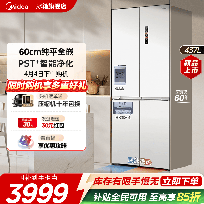 美的460四门超薄嵌入式制冰冰箱