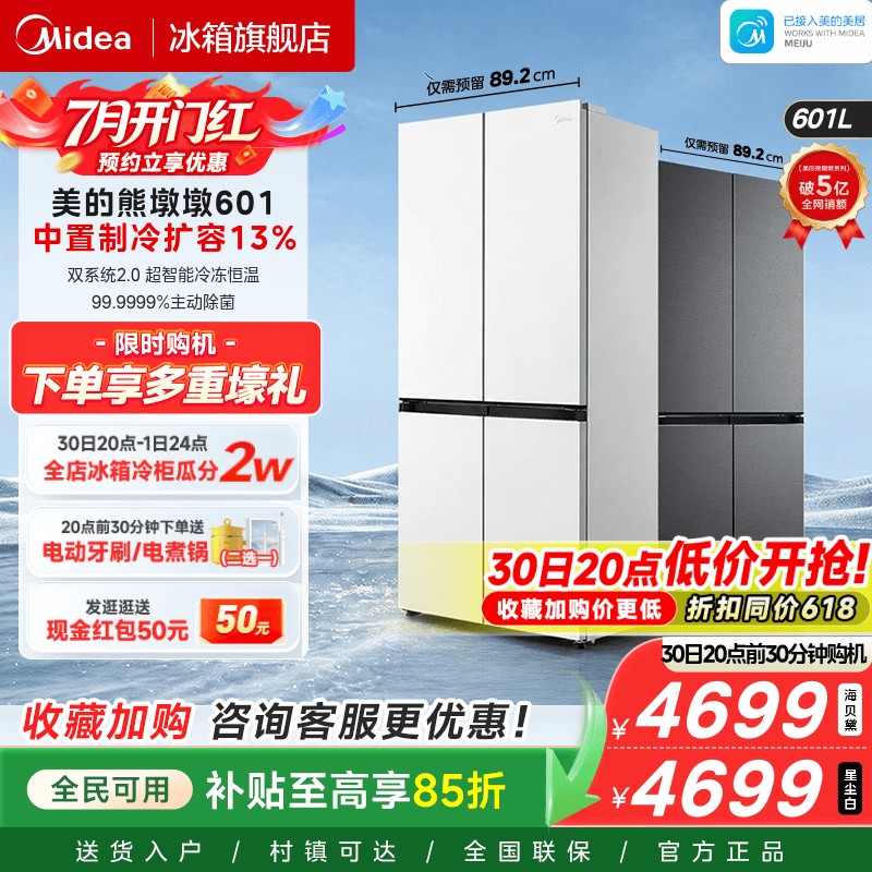 美的601双系统2.0十字四门冰箱