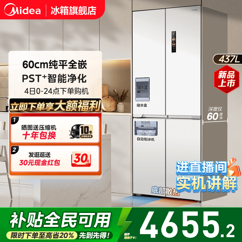 美的460四门超薄嵌入式制冰冰箱