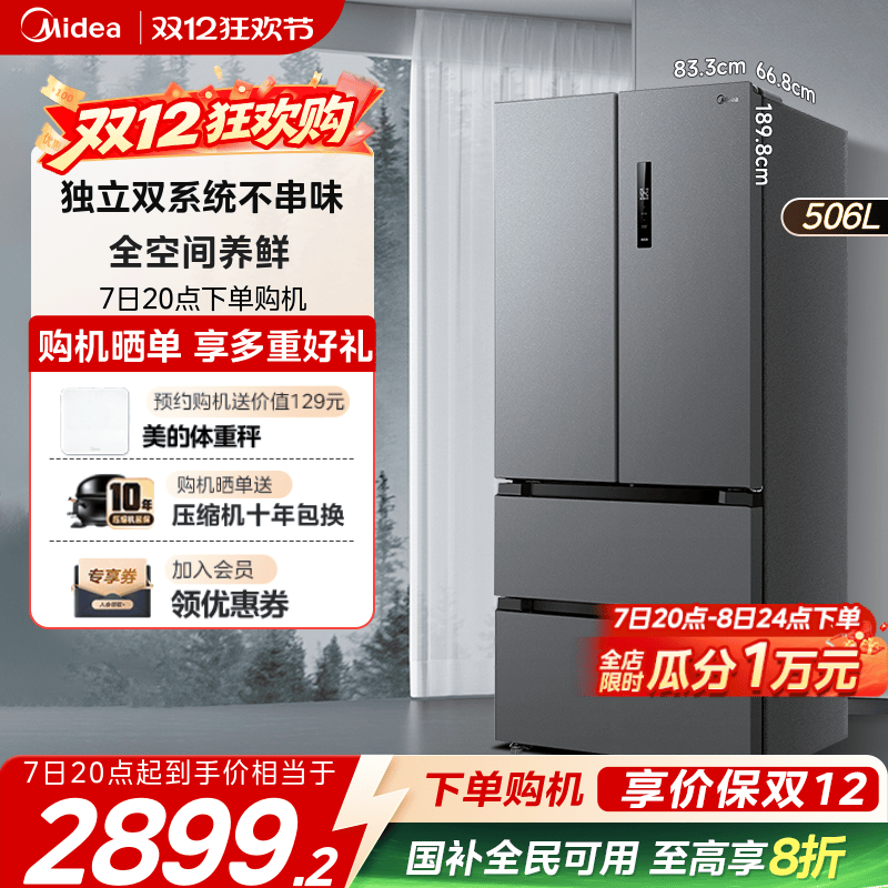 美的532法式多门双系统冰箱