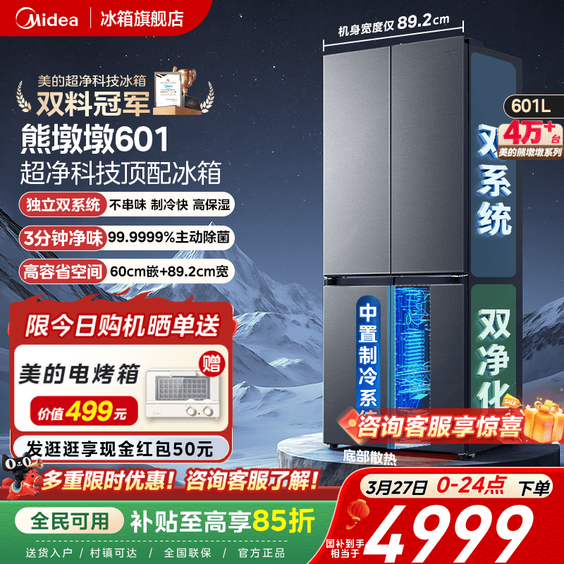 美的熊墩墩601双系统超薄零嵌入式十字四门双开门家用大容量冰箱