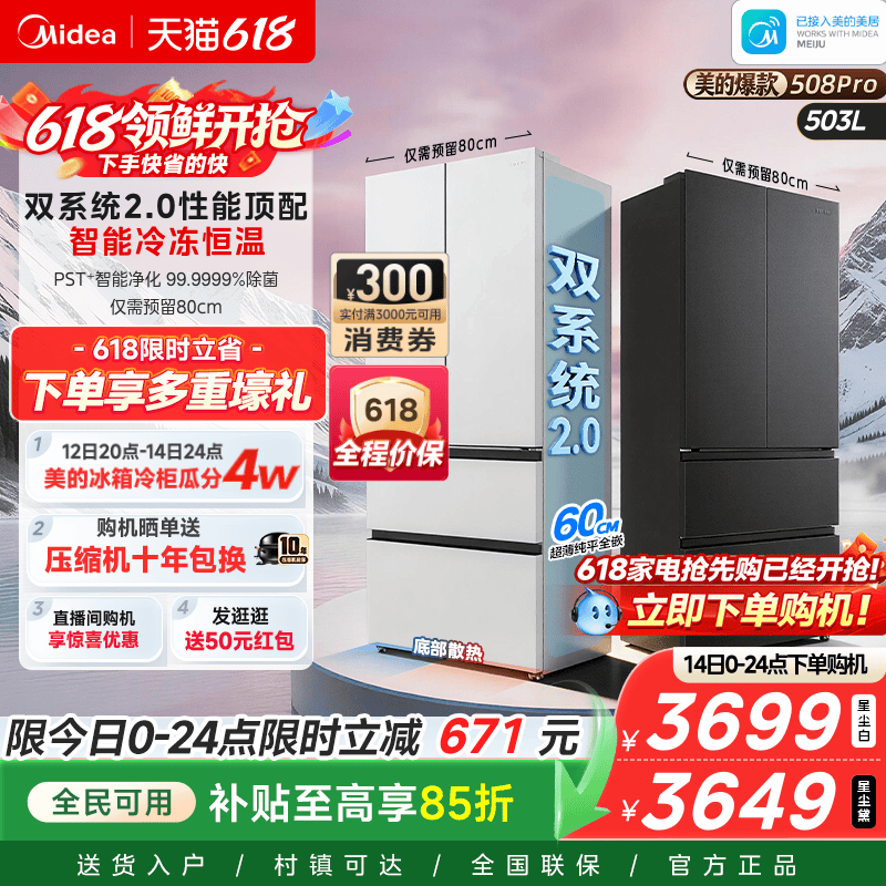 【508Pro】美的可爱多法式双系统2.0零嵌入式多门冰箱80厘米宽