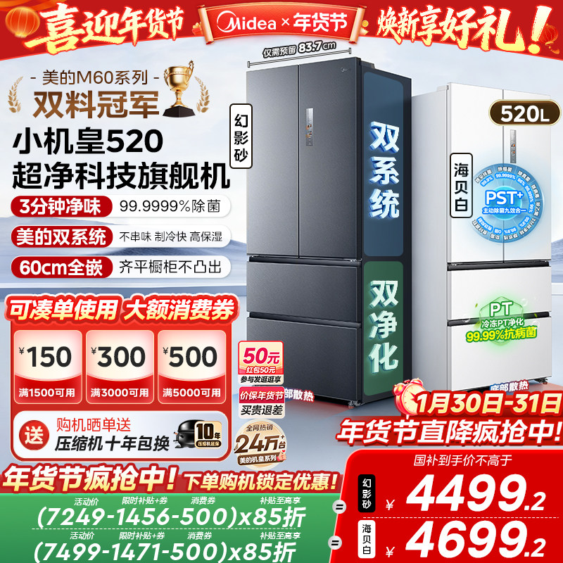 【超薄零嵌入】美的小机皇520法式多门双开四门双系统家用冰箱