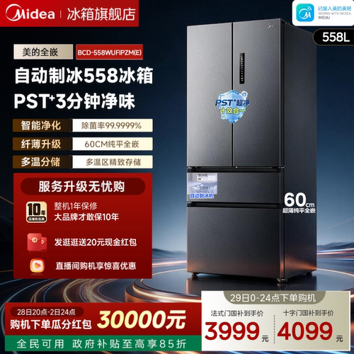 美的558超薄零嵌自动制冰冰箱