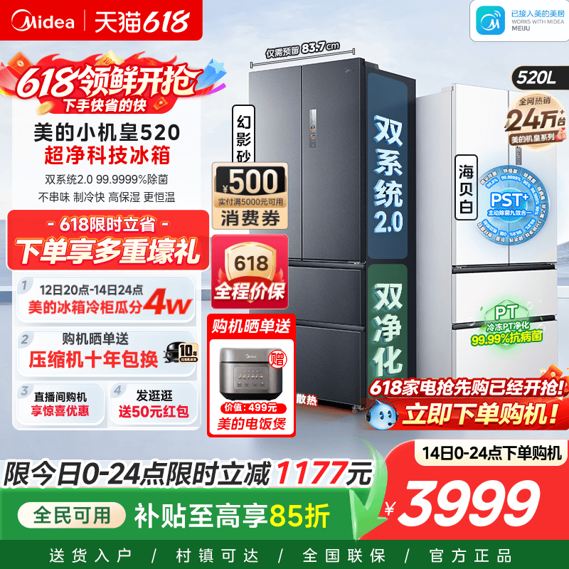 【超薄零嵌入】美的小机皇520法式多门双开四门双系统2.0家用冰箱