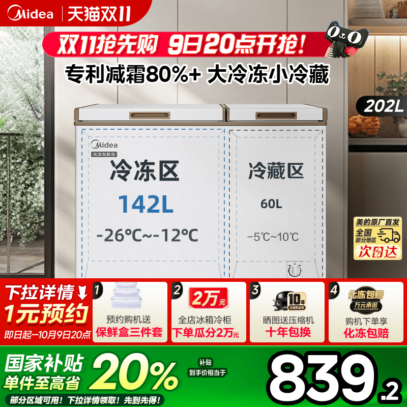 美的202升冷藏冷冻两用冰柜