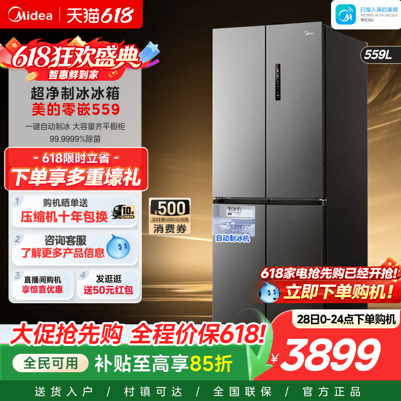 美的559超薄零嵌入式制冰冰箱