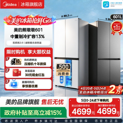 美的熊墩墩轻享版601L十字冰箱