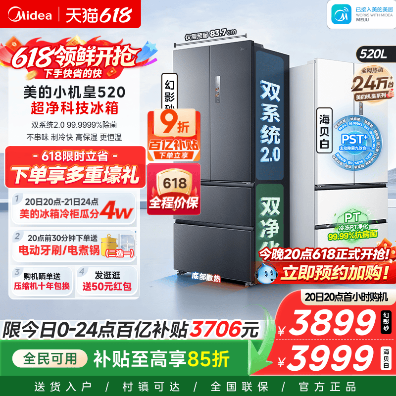 【超薄零嵌入】美的小机皇520法式多门双开四门双系统2.0家用冰箱