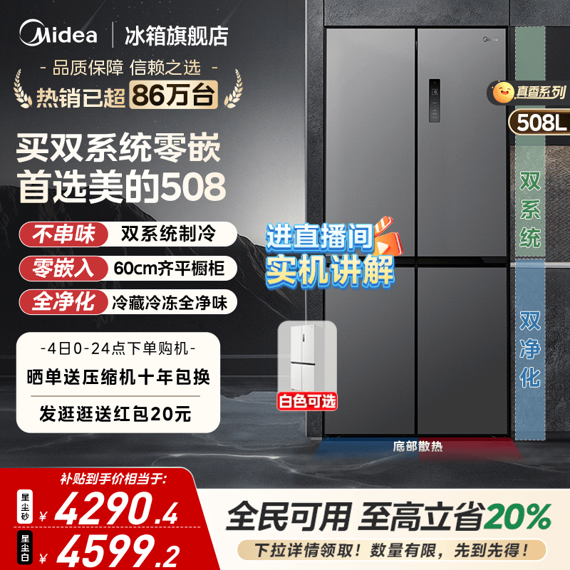 美的508双系统零嵌冰箱十字四门