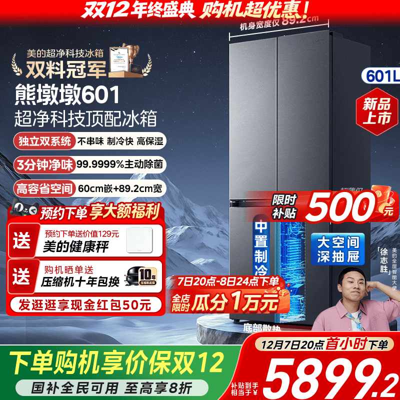 美的601双系统十字四门冰箱