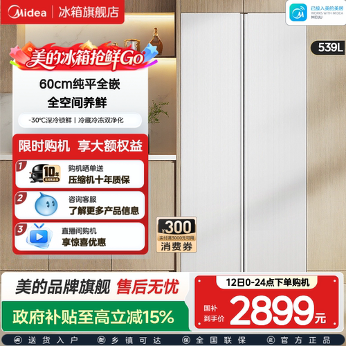 美的539对开双开大容量嵌入冰箱