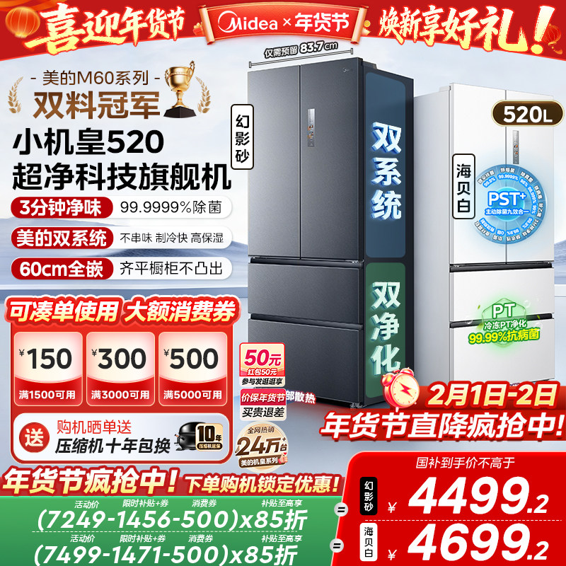 【超薄零嵌入】美的小机皇520法式多门双开四门双系统家用冰箱