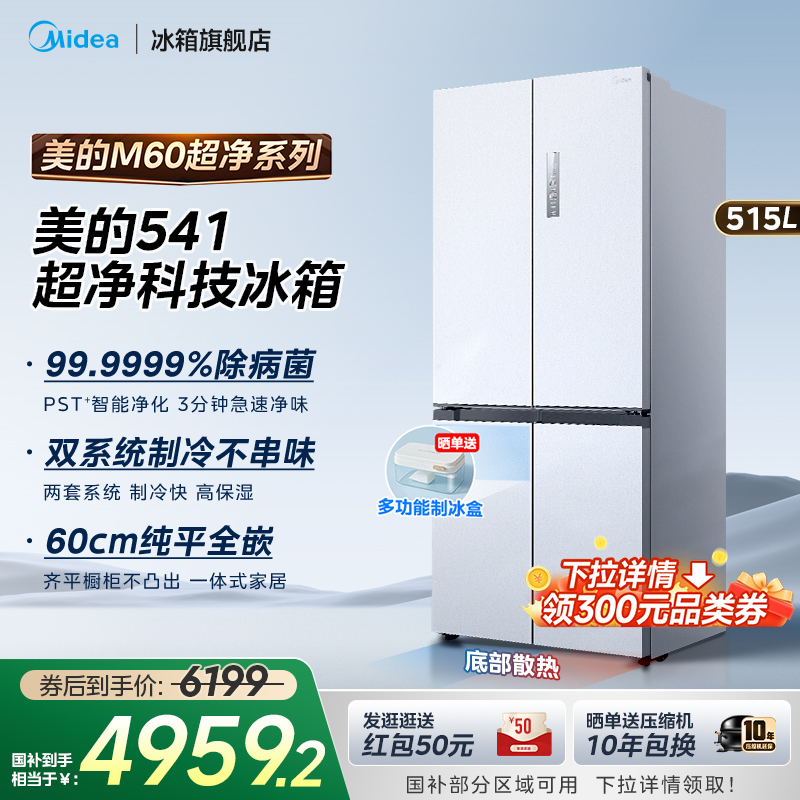 美的541双系统嵌入式冰箱PST+