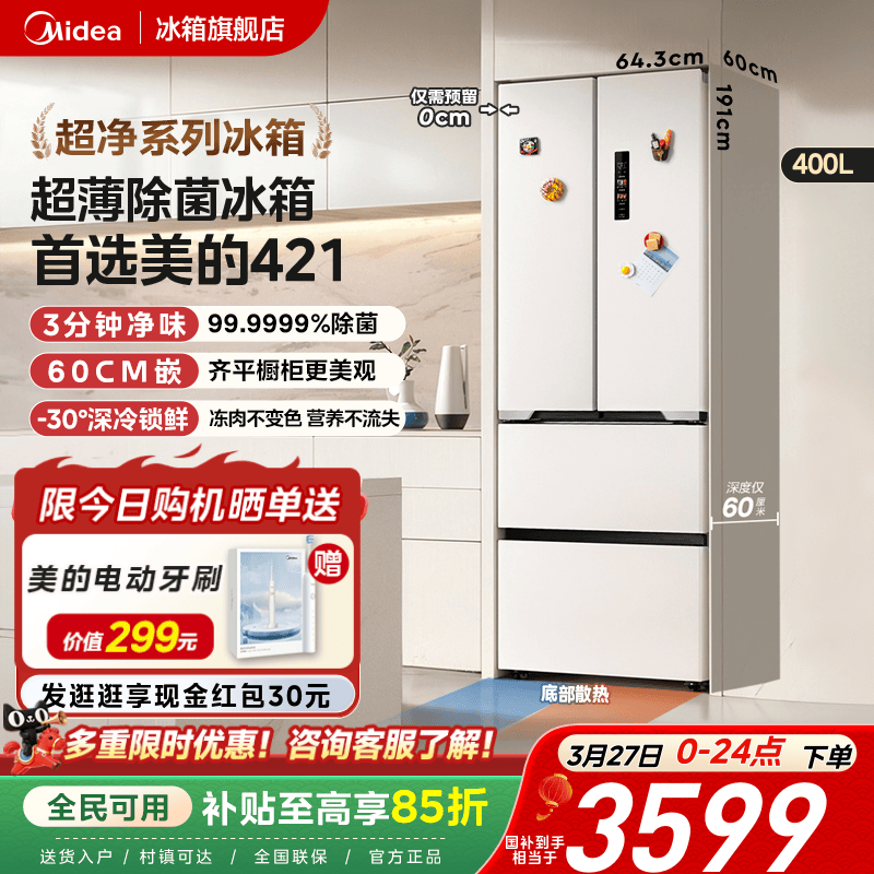 美的60cm厚度超薄冰箱421法式多门零嵌入式电冰箱家用风冷无霜
