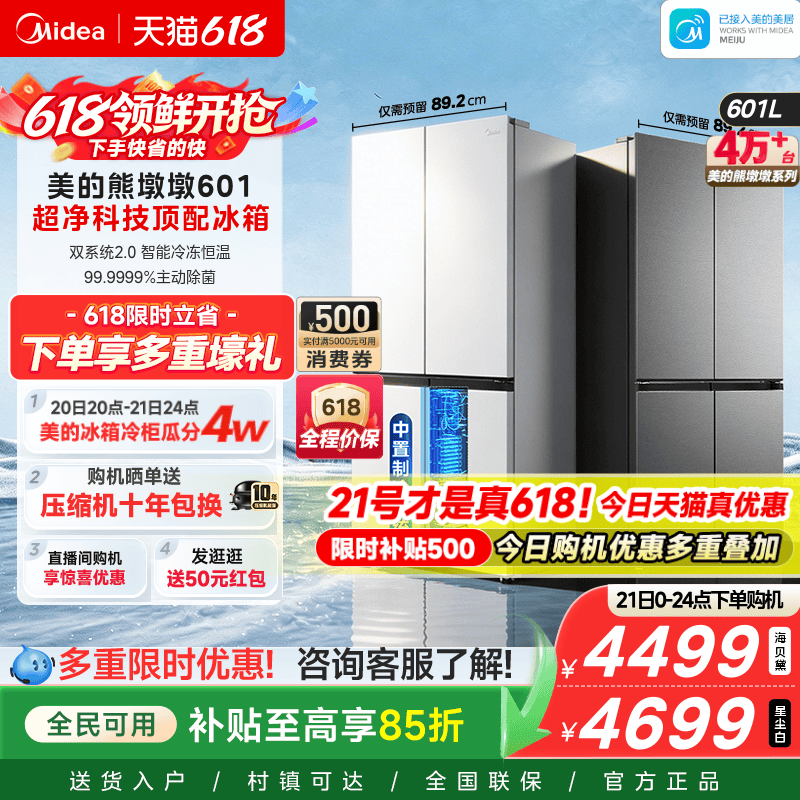 美的熊墩墩601双系统2.0超薄零嵌入式十字四门双开家用大容量冰箱