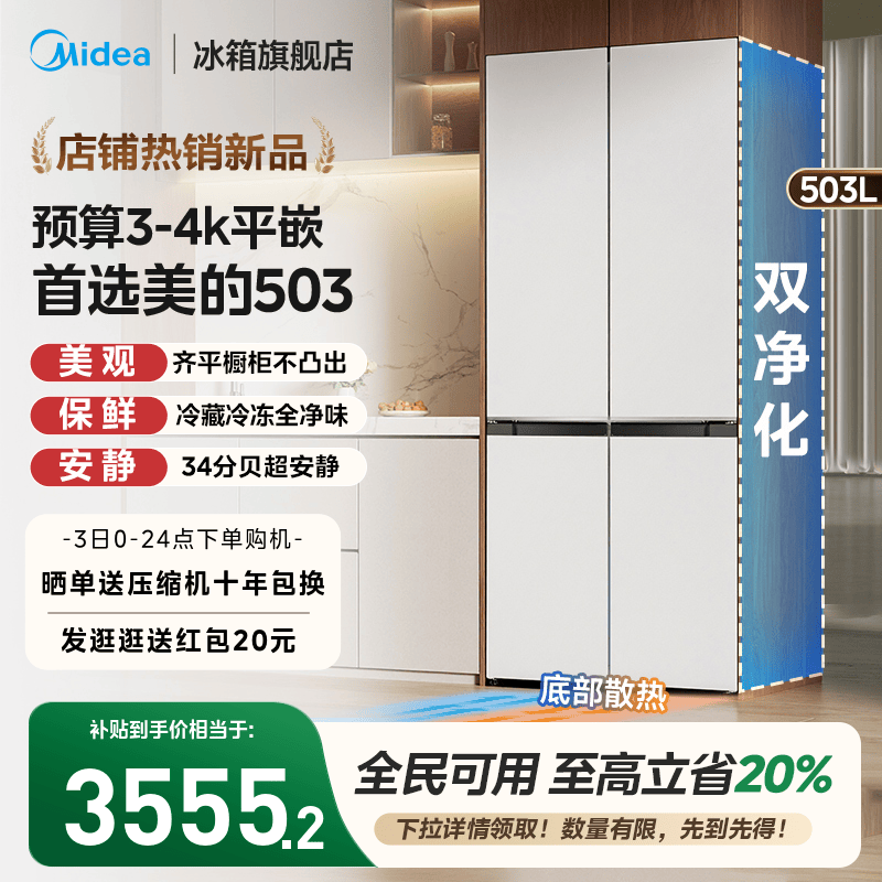 美的超薄503十字四门嵌入式冰箱