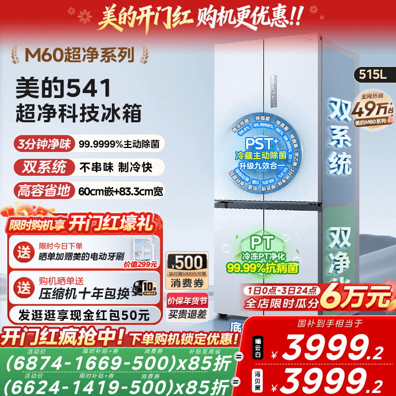 美的M60超净541超薄零嵌双系统冰箱十字双开四门家用大容量无霜