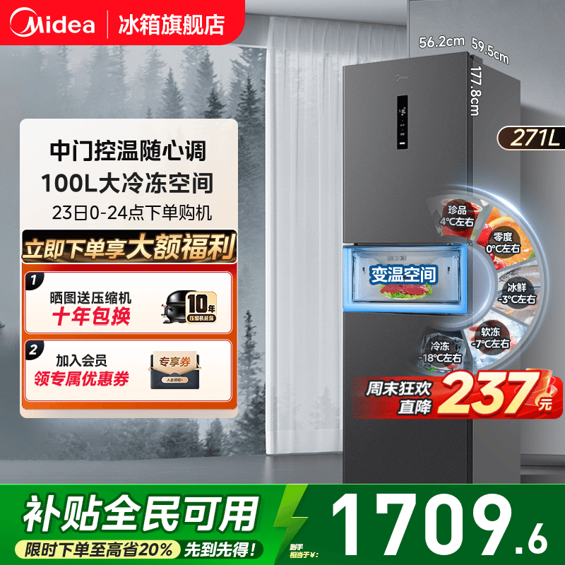 美的283风冷无霜一级小冰箱