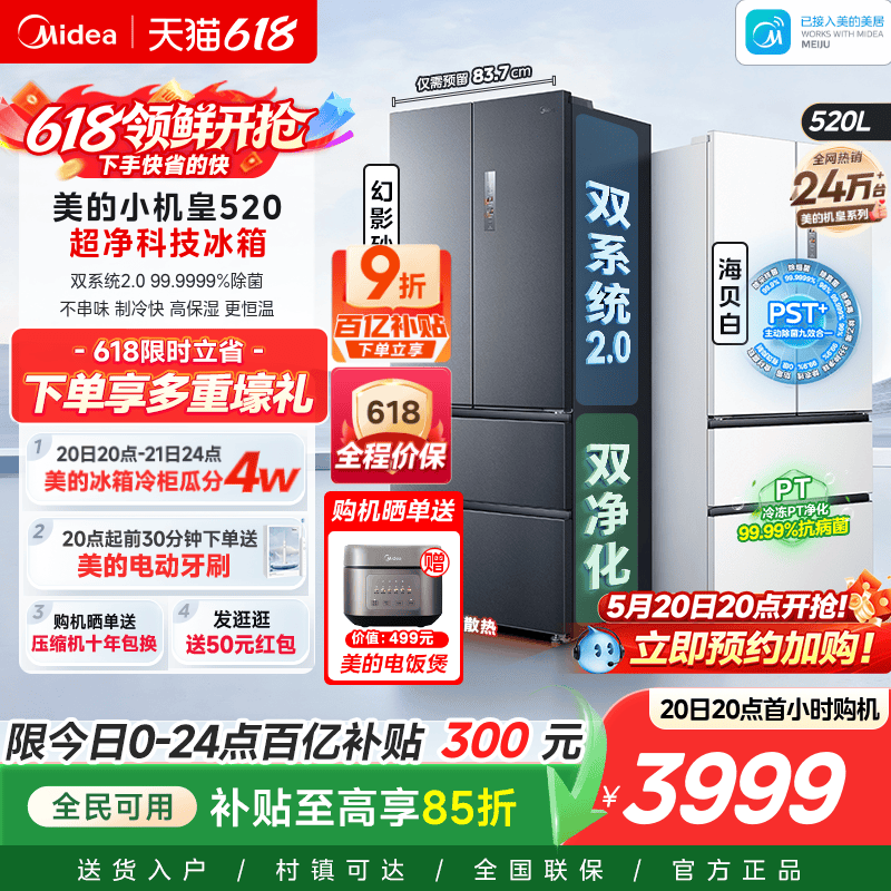 【超薄零嵌入】美的小机皇520法式多门双开四门双系统2.0家用冰箱