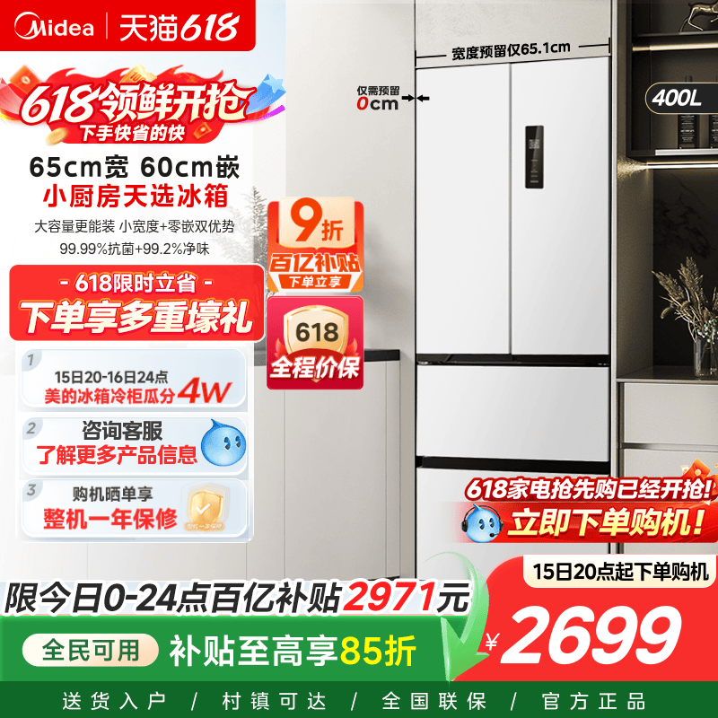 美的418零嵌65cm宽超薄法式双开四门电冰箱小户型一级能效风冷