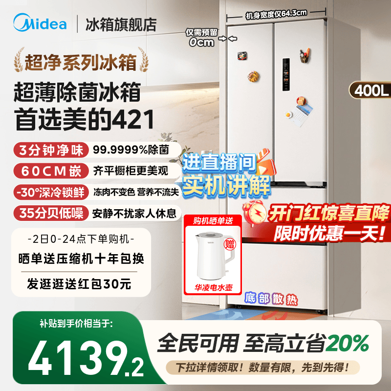 美的超薄421法式多门冰箱