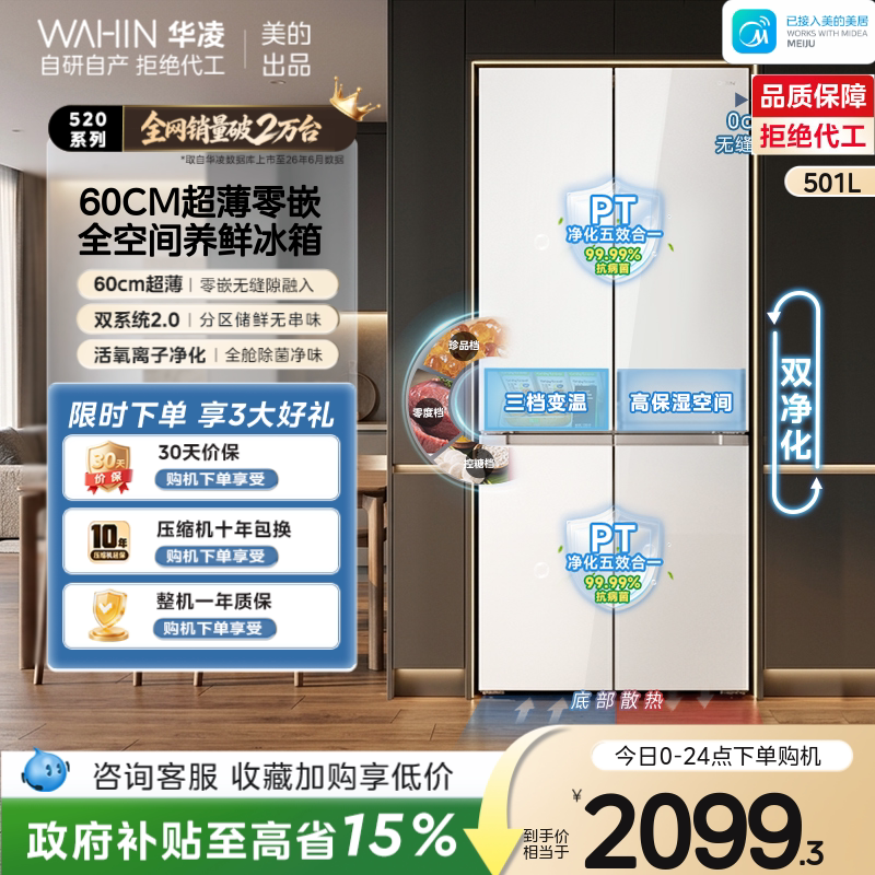美的出品华凌520超薄零嵌入式十字开四门大容量家用冰箱一级能效图片
