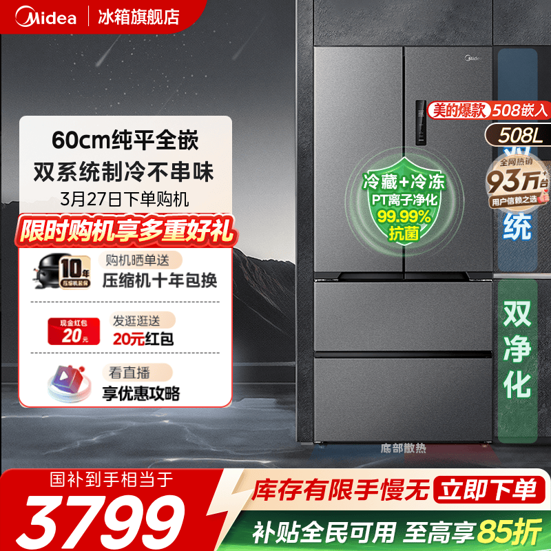 【508嵌入】美的双系统超薄零嵌入法式双开四门大容量家用电冰箱