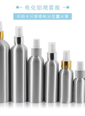 30ml 50ml100ml 120150ml250ml500ml铝瓶电化铝喷雾 细雾瓶分装瓶