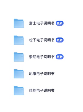 佳能/尼康/索尼/松下/富士数码CCD相机、微单、摄像机电子说明书