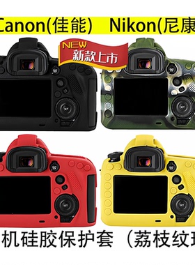 适用于佳能5D4 5D3 5DSR 6D2尼康D810D500 D800 D850硅胶套保护套