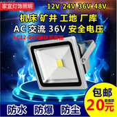 低压led投光灯24V48VAC交流36v投射灯50W机床设备矿井工地防爆灯