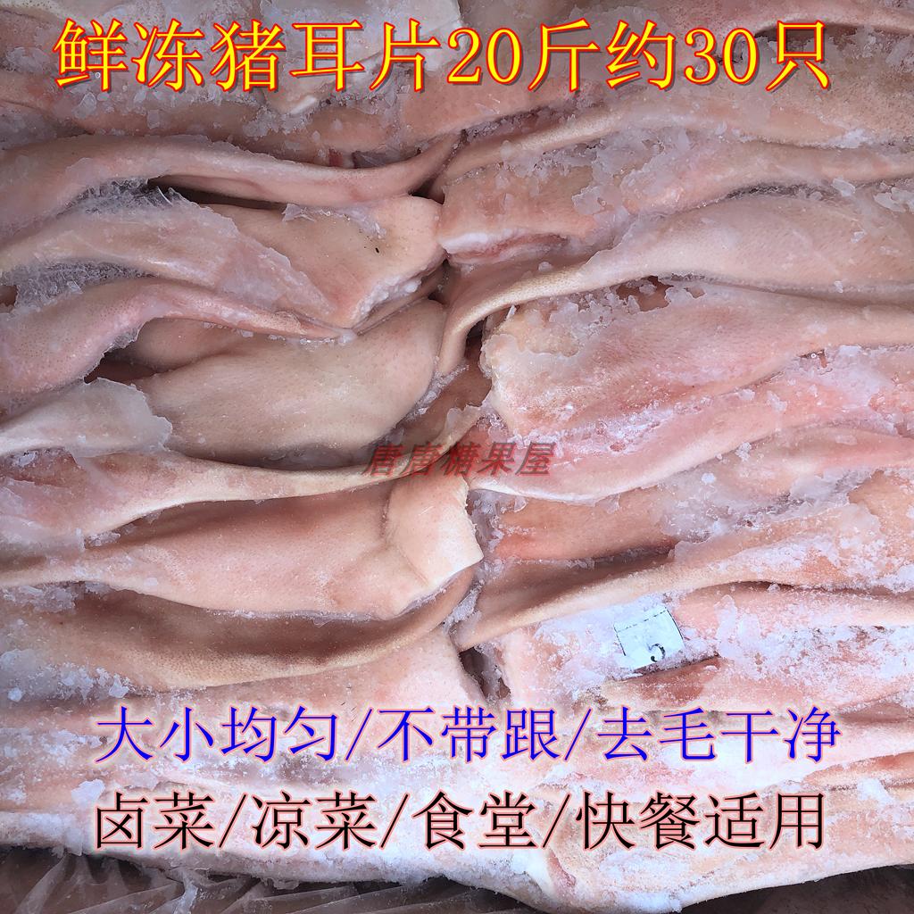 冷冻猪耳片新鲜猪耳朵餐饮冻品食材卤水凉伴酒店卤菜猪耳丝20斤