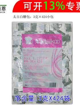 太古白糖包白砂糖包调糖3克X424小包【2503-2803】