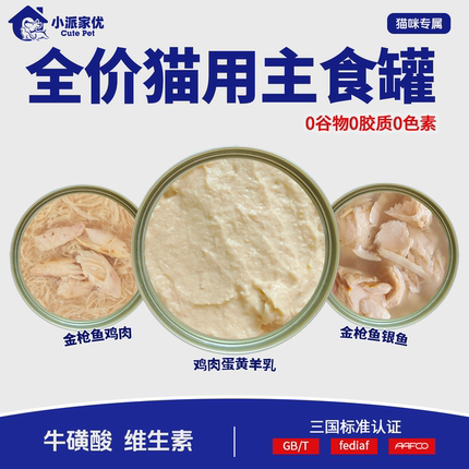 小派家优猫咪主食罐头成幼猫通用金枪鱼零食罐头营养猫罐头85g*9