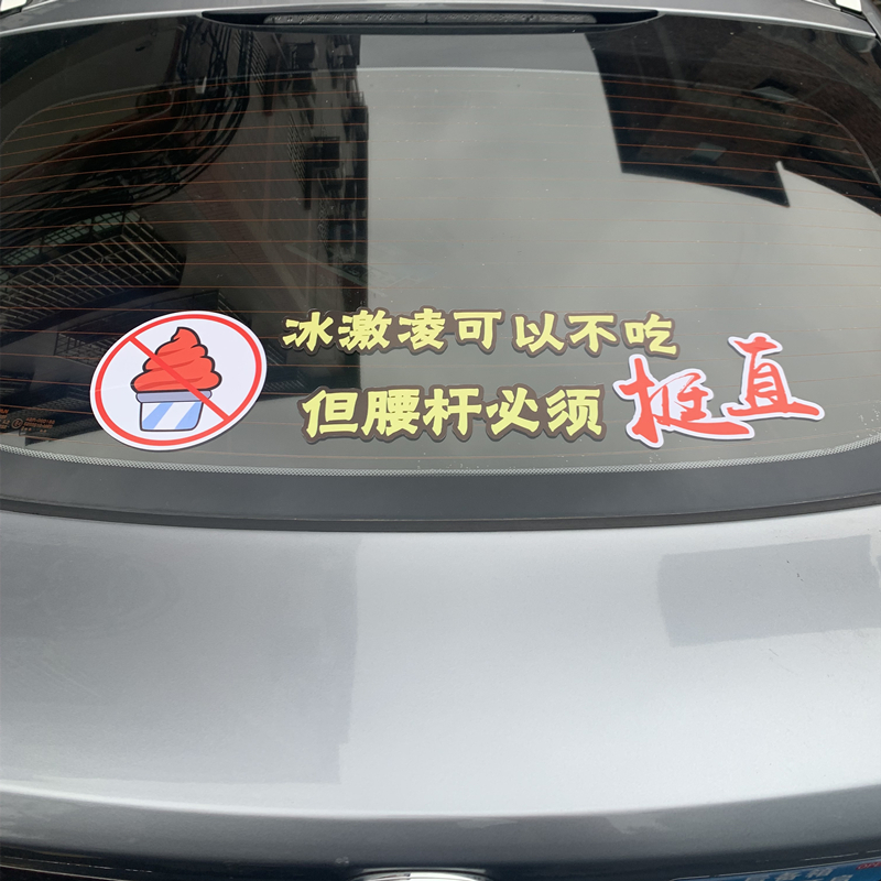 冰淇淋冰激凌可以不吃 但是腰杆必须挺直个性创意汽车贴纸文字贴