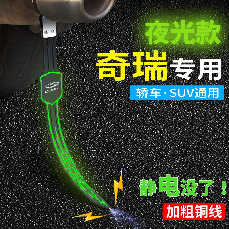 奇瑞汽车静电带瑞虎8puls瑞虎7艾瑞泽5/5x小蚂蚁防静电拖地条耐磨