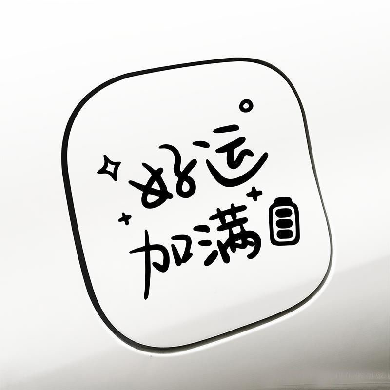 好运加满油箱盖角窗贴