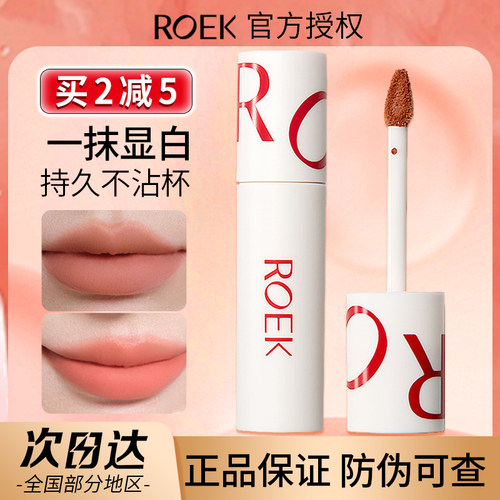 ROEK唇泥官方授权防伪可查