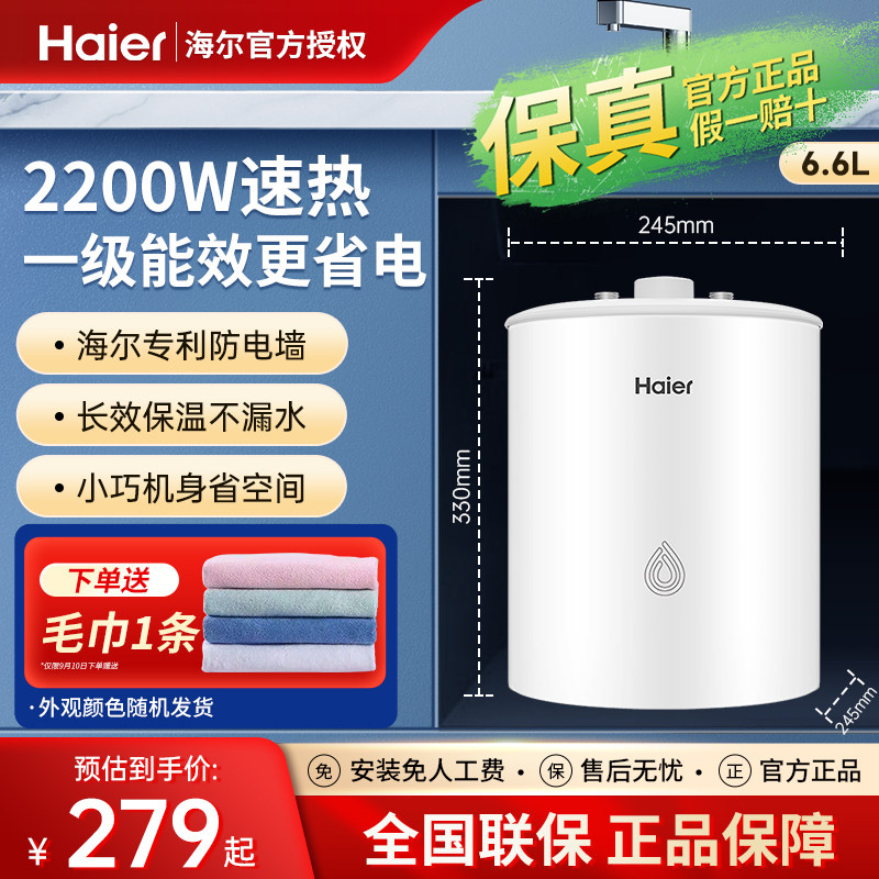 海尔小厨宝家用小型6.6升上出水统帅5升速热8I储水式厨房电热水器