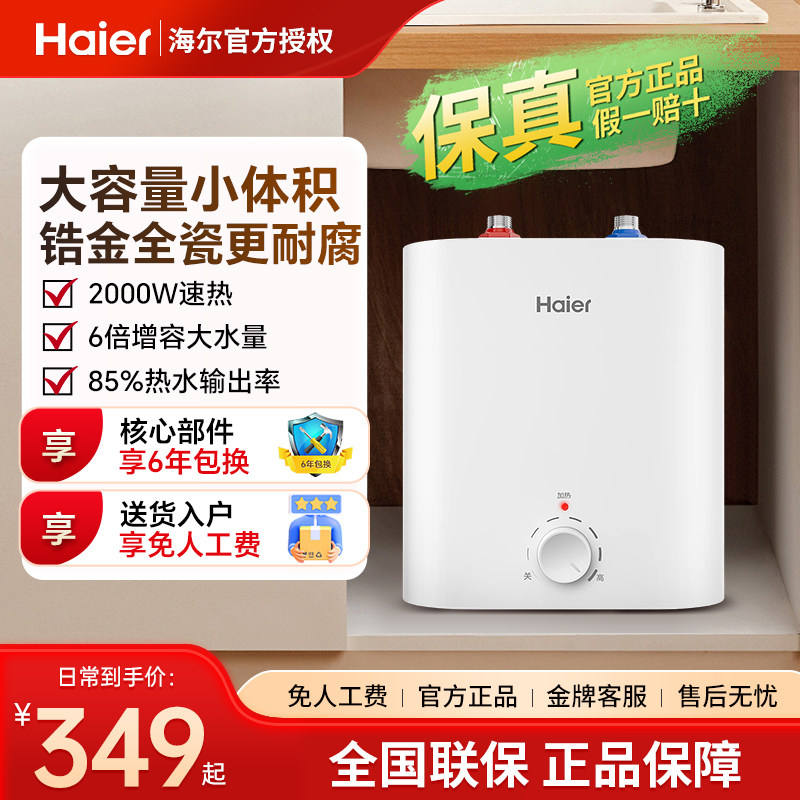 海尔小厨宝家用6升小型速热6.6L上出水储水式厨房热水宝