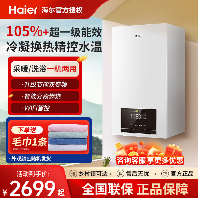 海尔燃气采暖炉壁挂炉天然气家用一级能效冷凝浴地暖两用锅炉统帅