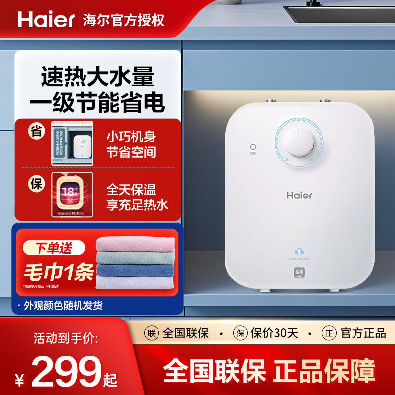 海尔小厨宝家用5升储水式一级能效上出水迷你厨房电热水器大水量