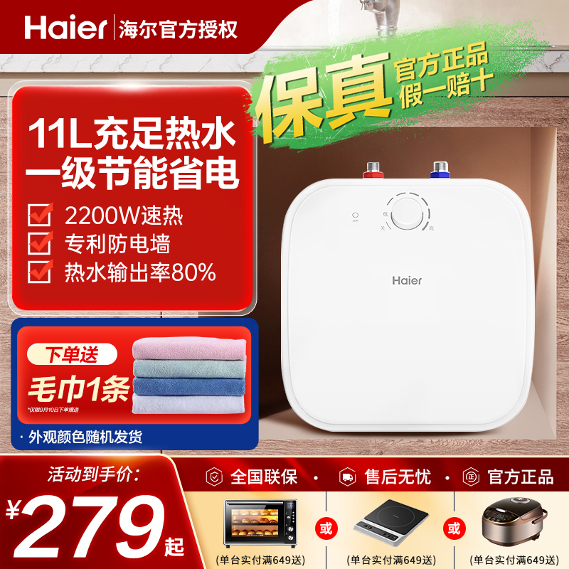 海尔小厨宝11升家用速热大水量