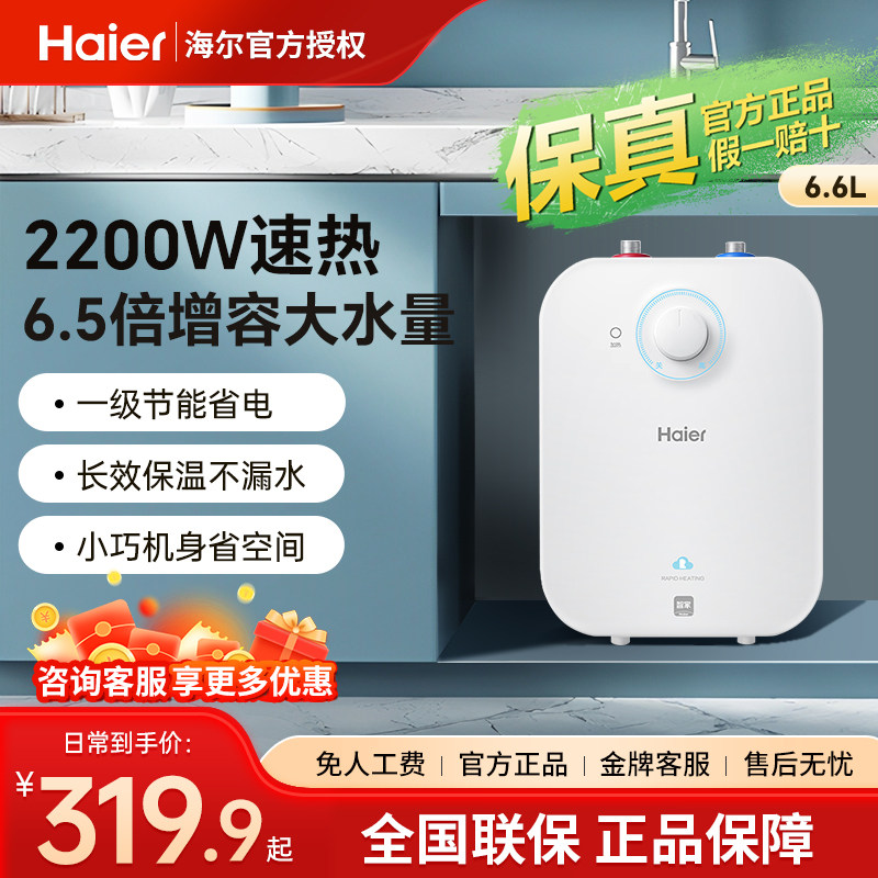 海尔小厨宝储水式5升速热6.6L一级节能省电11l即热厨房暖水宝官旗